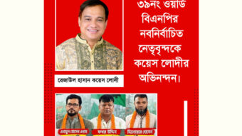 ৩৯নং ওয়ার্ড বিএনপির নবনির্বাচিত নেতৃবৃন্দকে কয়েস লোদীর অভিনন্দন