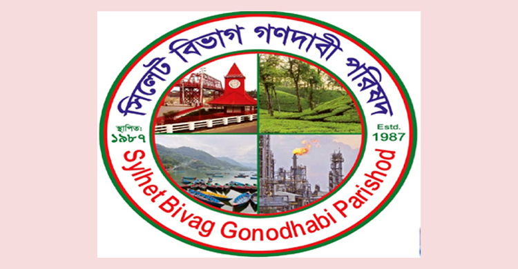 সিলেট বিভাগ গণদাবী পরিষদের ৭ নেতা বহিষ্কৃত, নতুন ভারপ্রাপ্ত সাধারণ সম্পাদক নুরুল আমিন