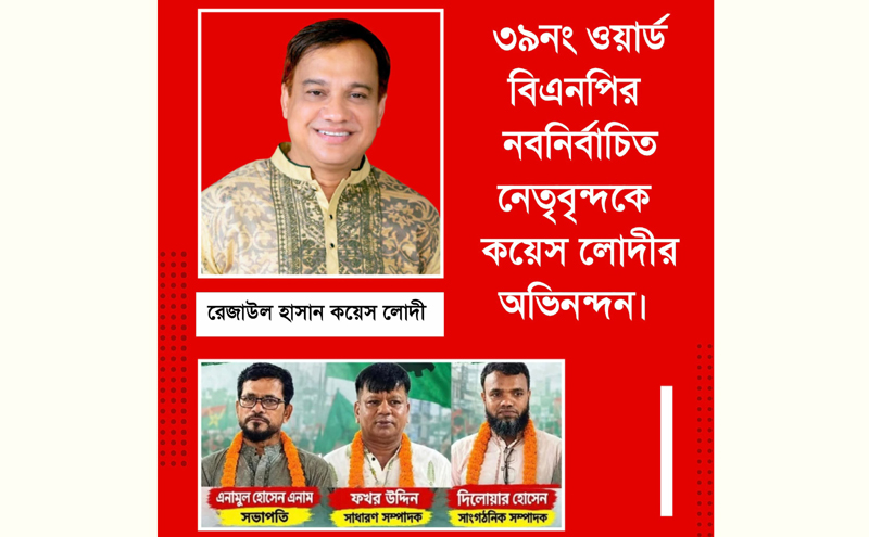 ৩৯নং ওয়ার্ড বিএনপির নবনির্বাচিত নেতৃবৃন্দকে কয়েস লোদীর অভিনন্দন