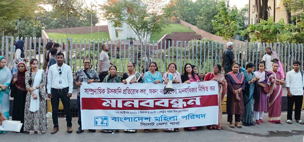 আসন্ন দূর্গাপূজায় সাম্প্রদায়িক সম্প্রীতি বজায় রাখতে বাংলাদেশ মহিলা পরিষদ সিলেট জেলার মানবন্ধন