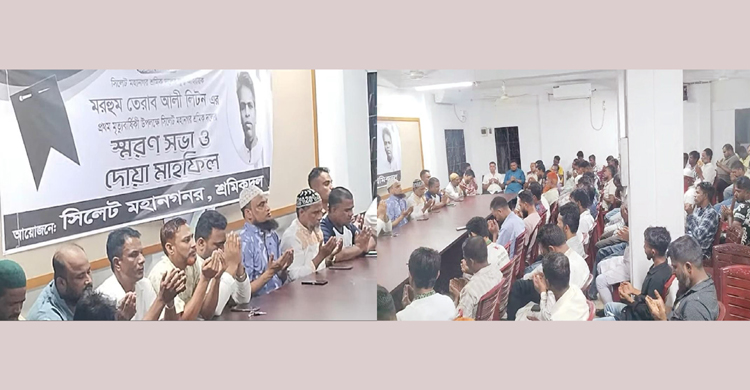 মরহুম তেরাব আলী লিটন এর প্রথম মৃত্যুবার্ষিকী উপলক্ষে সিলেট মহানগর শ্রমিক দলের দোয়া মাহফিল অনুষ্ঠিত