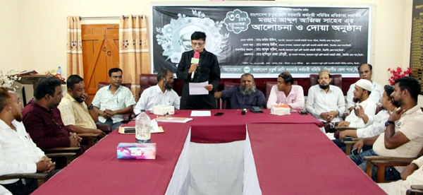 আব্দুল আজিজের ৩৭তম মৃত্যুবার্ষিকী উপলক্ষে চতুর্থ শ্রেণি সরকারি কর্মচারী সমিতির আলোচনা সভা ও দোয়া মাহফিল