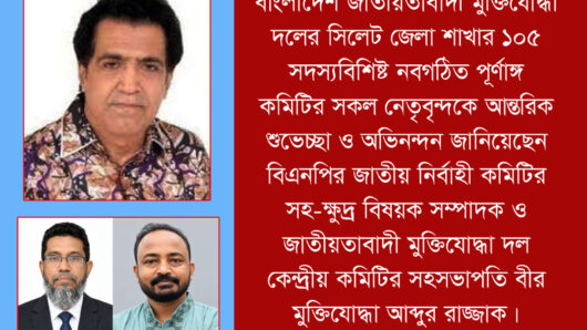 সিলেট জেলা মুক্তিযোদ্ধা দলের নবগঠিত কমিটিকে আব্দুর রাজ্জাকের অভিনন্দন