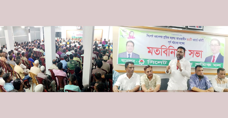 সিলেট মহানগর শ্রমিক দলের ৪২টি ওয়ার্ডের পূর্ণাঙ্গ কমিটি গঠনের লক্ষ্যে মতবিনিময় সভা অনুষ্ঠিত