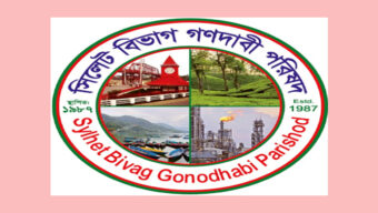 সিলেট বিভাগ গণদাবি পরিষদের সাবেক সভাপতি ও দপ্তর সম্পাদকের বিবৃতিতে বিভ্রান্ত না হওয়ার আহ্বান