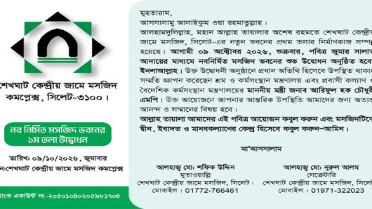 শুক্রবার শেখঘাট নতুন কেন্দ্রীয় জামে মসজিদের উদ্বোধন