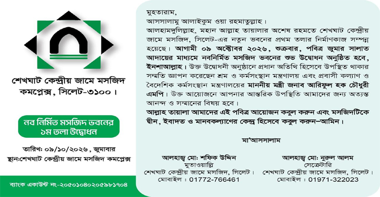 শুক্রবার শেখঘাট নতুন কেন্দ্রীয় জামে মসজিদের উদ্বোধন
