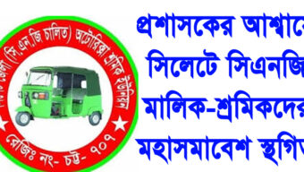 প্রশাসকের আশ্বাসে সিলেটে সিএনজি মালিক-শ্রমিকদের মহাসমাবেশ স্থগিত