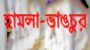 কুলাউড়ায় ছাত্রলীগ নেতা সাহানের বাড়িতে বিএনপির হামলা-ভাঙচুর