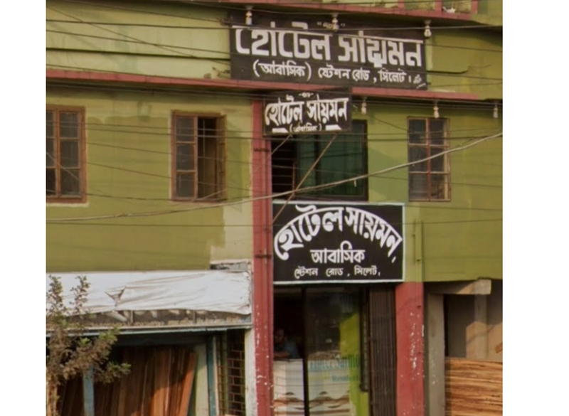 আবাসিক হোটেলের আড়ালে মাদকের স্বর্গরাজ্য :দক্ষিণ সুরমায় ‘সায়মন হোটেল’ যেন ইয়াবা সেবনের নিরাপদ আস্তানা