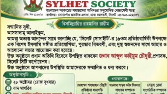 সিলেট সোসাইটির ১৮তম প্রতিষ্ঠাবার্ষিকী উপলক্ষে কর্মসূচি ঘোষণা