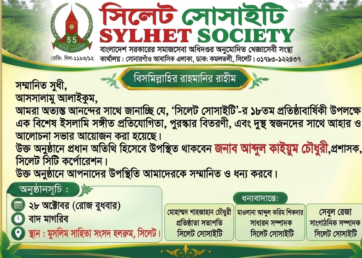 সিলেট সোসাইটির ১৮তম প্রতিষ্ঠাবার্ষিকী উপলক্ষে কর্মসূচি ঘোষণা
