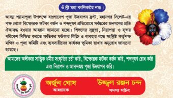 শ্যামাপূজায় বিস্ফোরক ফুটকা বর্জন ও শব্দদূষণ রোধে সিলেট মহানগর পূজা উদযাপন ফ্রন্টের আহ্বান