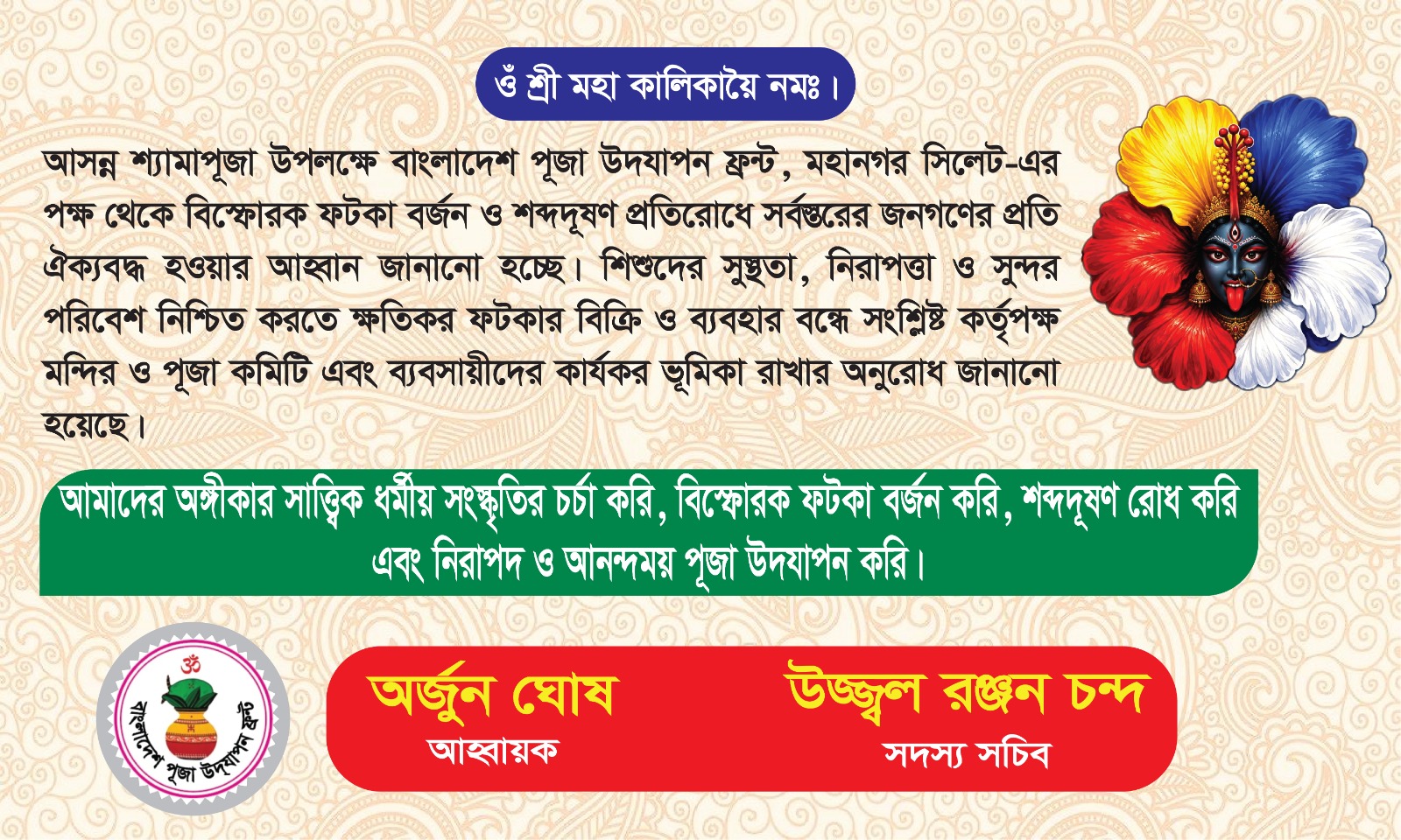 শ্যামাপূজায় বিস্ফোরক ফুটকা বর্জন ও শব্দদূষণ রোধে সিলেট মহানগর পূজা উদযাপন ফ্রন্টের আহ্বান